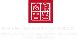 四虎影裤深圳市城市空间规划建筑设计有限公司